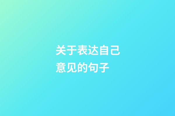 关于表达自己意见的句子