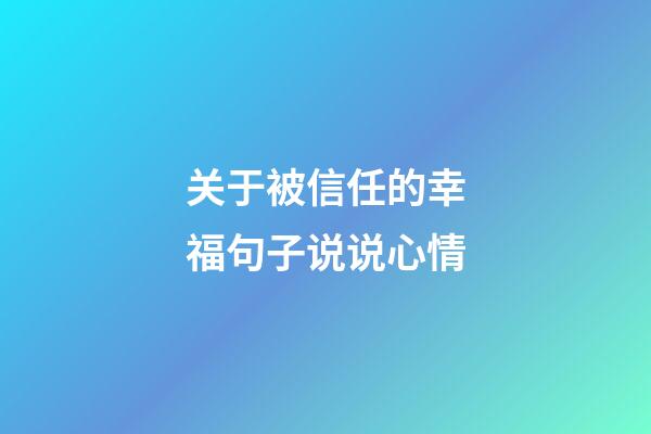 关于被信任的幸福句子说说心情