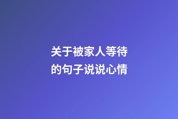 关于被家人等待的句子说说心情