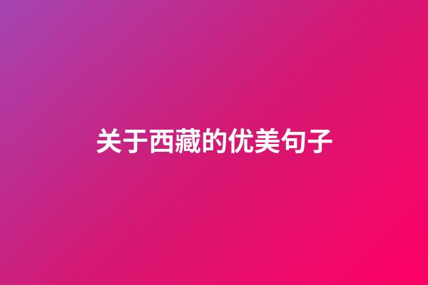 关于西藏的优美句子