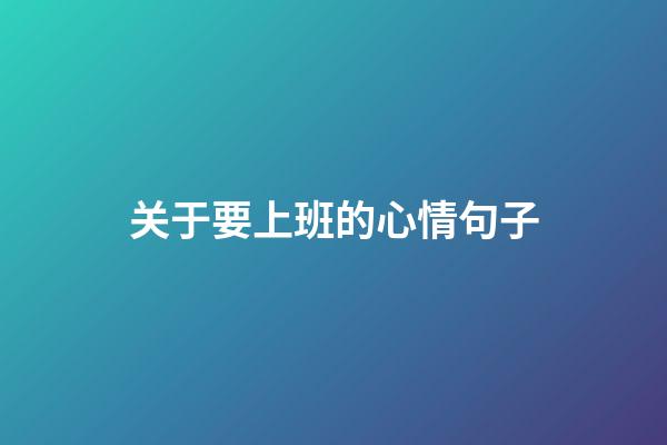 关于要上班的心情句子