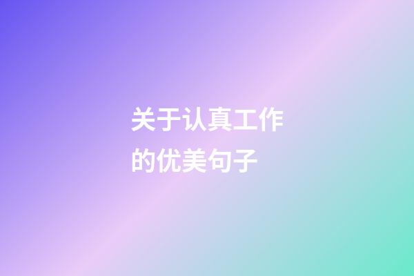关于认真工作的优美句子