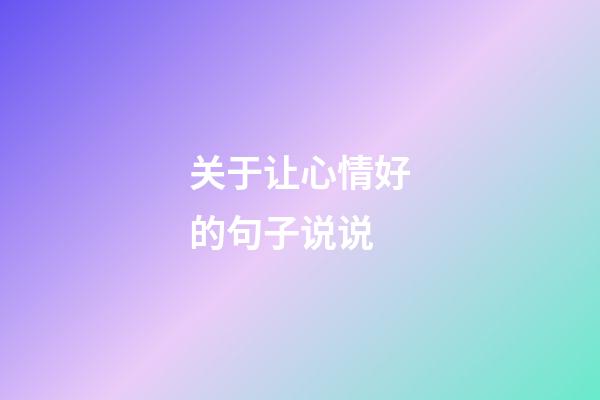关于让心情好的句子说说