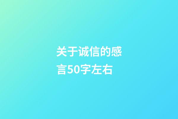 关于诚信的感言50字左右