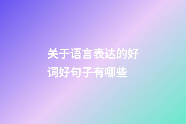 关于语言表达的好词好句子有哪些