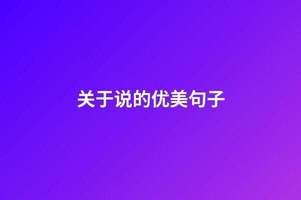 关于说的优美句子