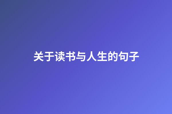 关于读书与人生的句子