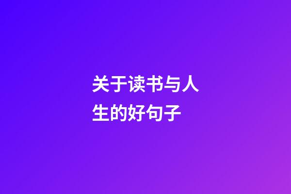 关于读书与人生的好句子