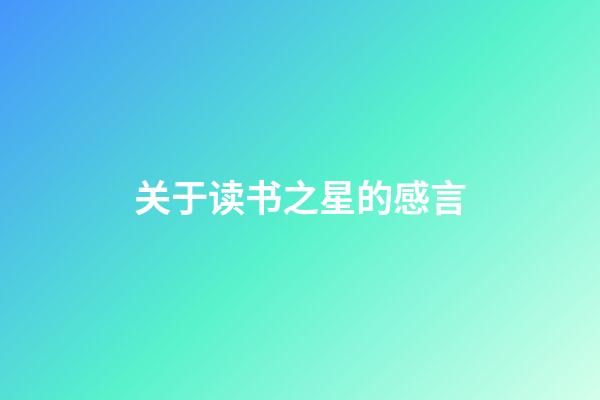 关于读书之星的感言
