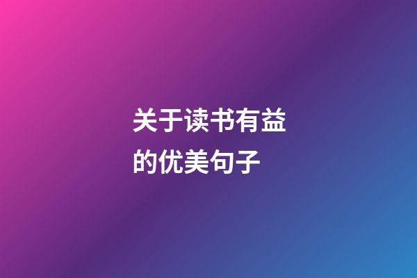关于读书有益的优美句子