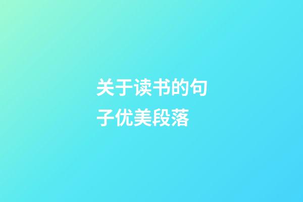关于读书的句子优美段落