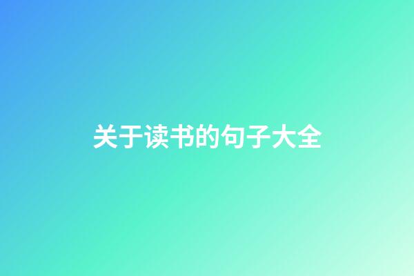 关于读书的句子大全