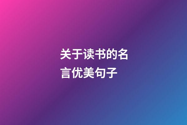 关于读书的名言优美句子