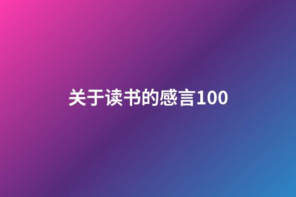 关于读书的感言100