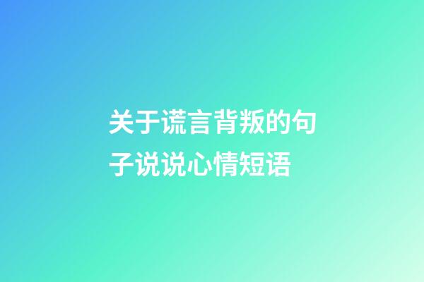 关于谎言背叛的句子说说心情短语