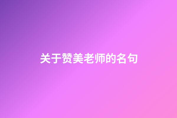 关于赞美老师的名句