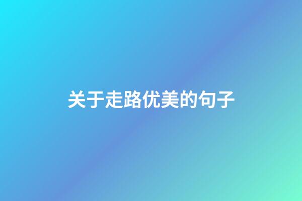关于走路优美的句子