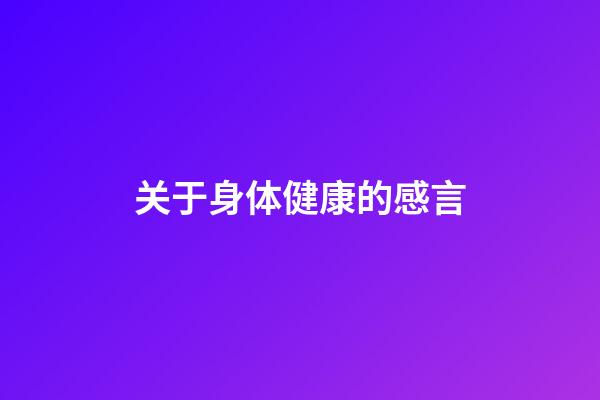 关于身体健康的感言