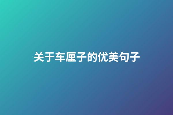 关于车厘子的优美句子