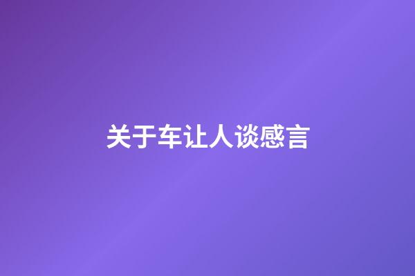 关于车让人谈感言