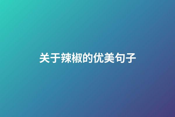 关于辣椒的优美句子