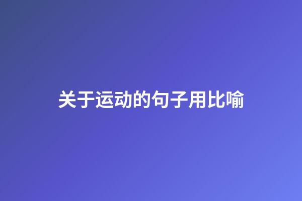 关于运动的句子用比喻