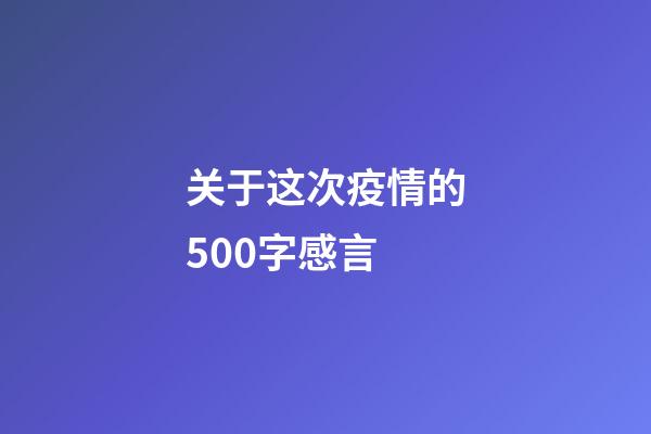 关于这次疫情的500字感言