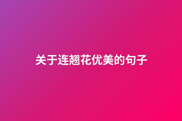 关于连翘花优美的句子