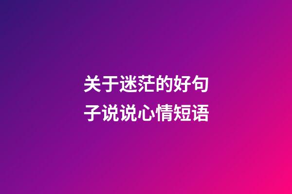 关于迷茫的好句子说说心情短语