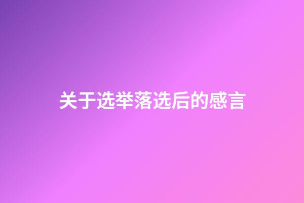 关于选举落选后的感言