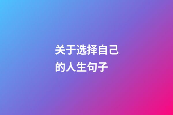 关于选择自己的人生句子