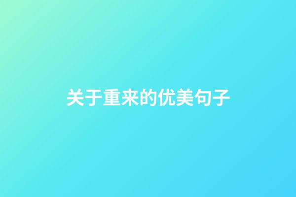 关于重来的优美句子