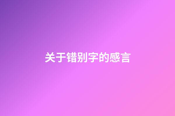 关于错别字的感言