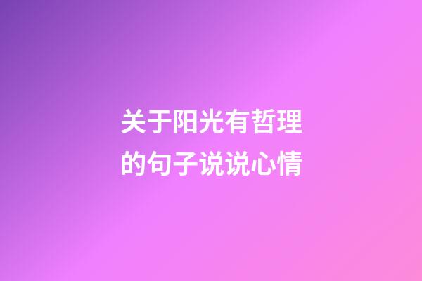 关于阳光有哲理的句子说说心情