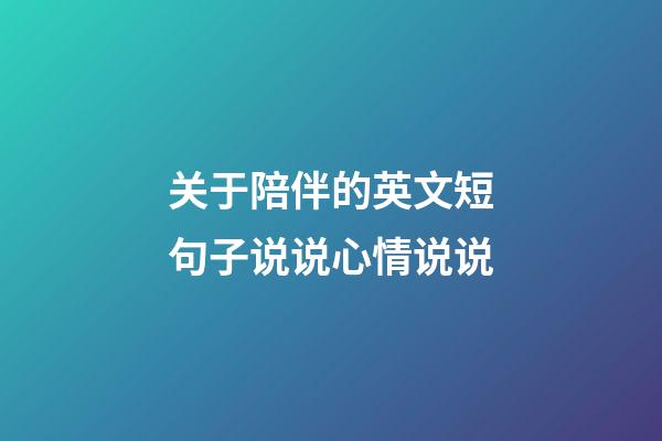 关于陪伴的英文短句子说说心情说说