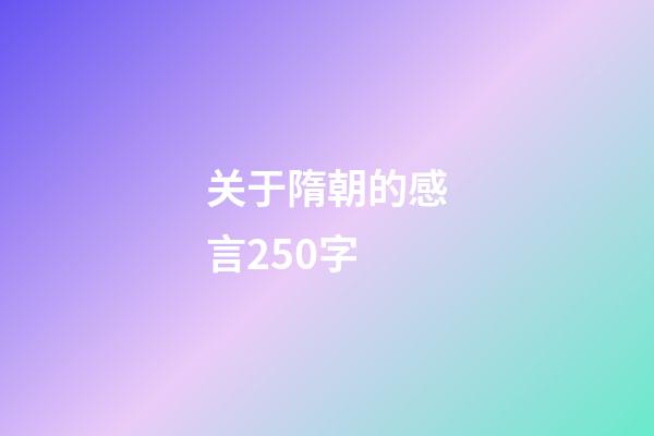关于隋朝的感言250字