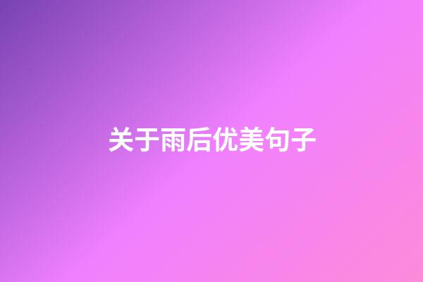 关于雨后优美句子