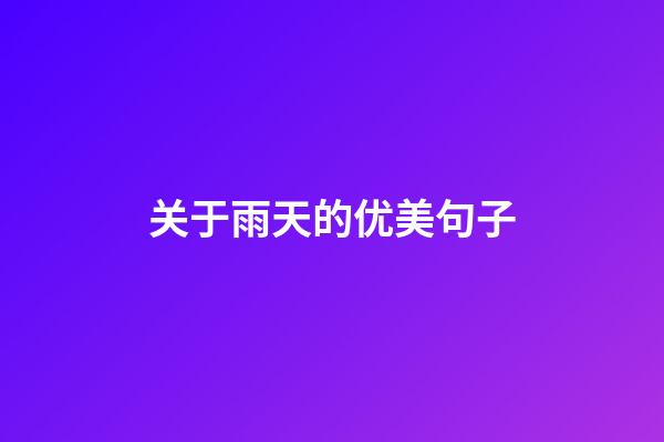 关于雨天的优美句子