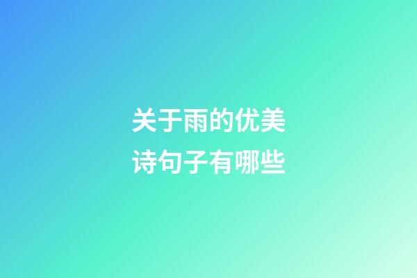 关于雨的优美诗句子有哪些