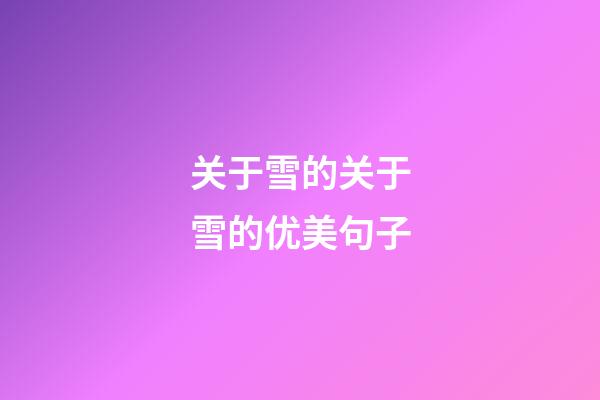 关于雪的关于雪的优美句子