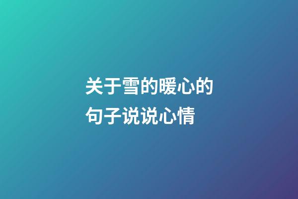 关于雪的暖心的句子说说心情