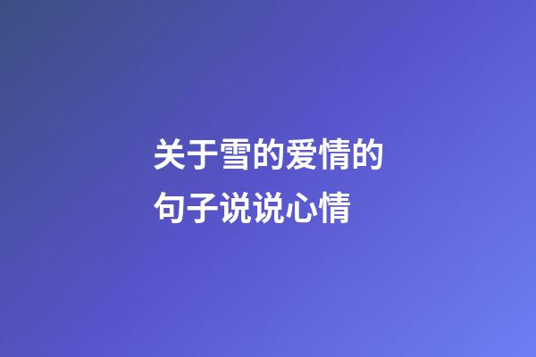 关于雪的爱情的句子说说心情