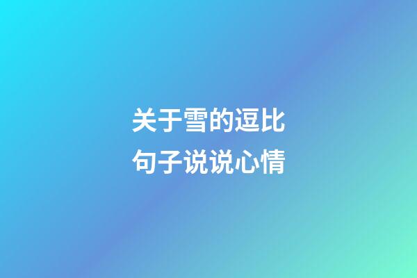 关于雪的逗比句子说说心情