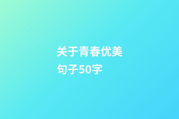 关于青春优美句子50字