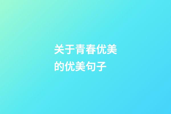 关于青春优美的优美句子
