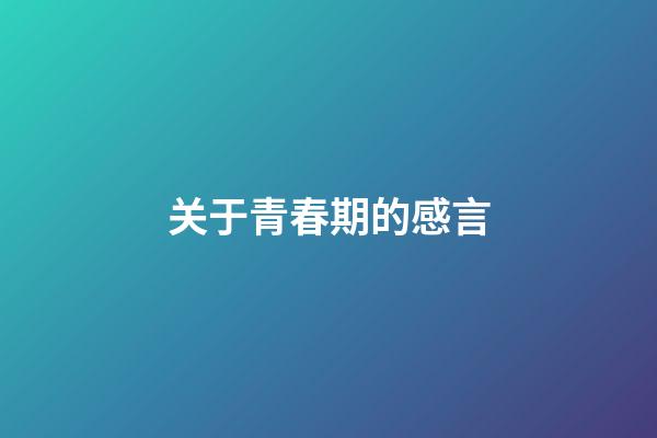 关于青春期的感言