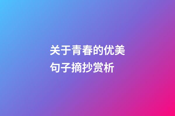 关于青春的优美句子摘抄赏析