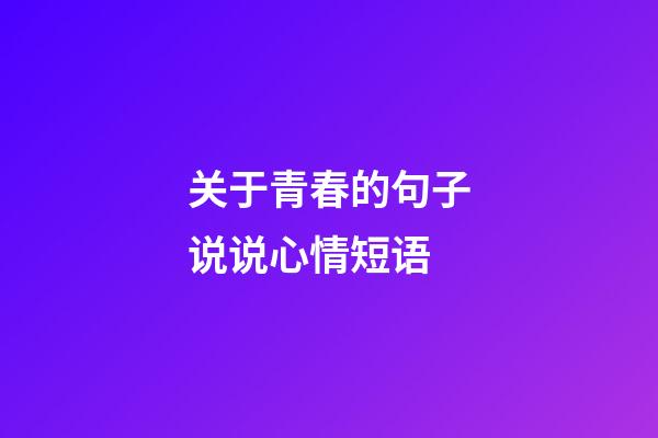 关于青春的句子说说心情短语