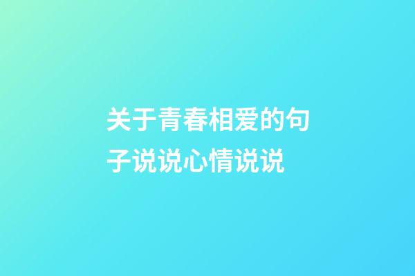 关于青春相爱的句子说说心情说说
