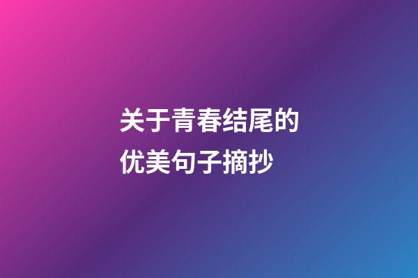 关于青春结尾的优美句子摘抄
